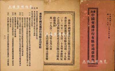 民国八年（1919年）《香港中国交通洋行...