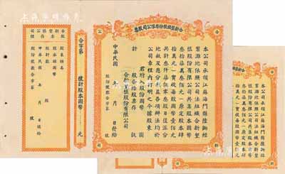 民国年（江苏海门）合新垦植股份有限公司股...