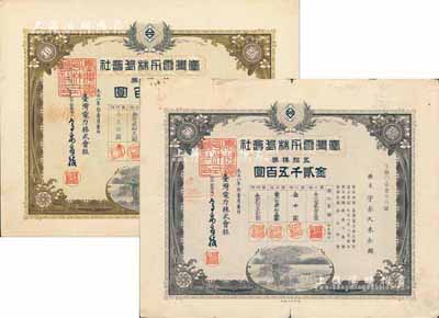 大正八年（1919年）台湾电力株式会社株...