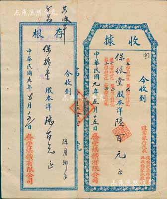 民国九年（1920年）斋堂煤鑛有限公司股...