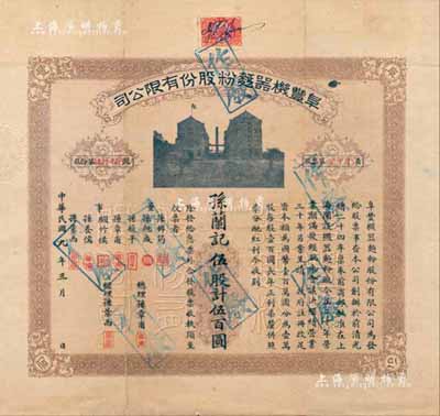 民国九年（1920年）阜丰机器面粉股份有...