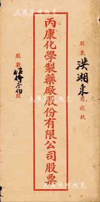 民国时期·丙康化学制药厂股份有限公司股...