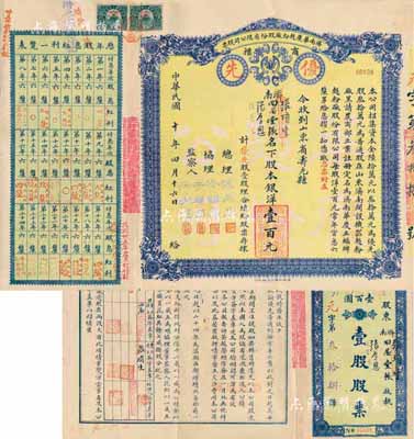 民国十年（1921年）济南华庆面粉厂股份...