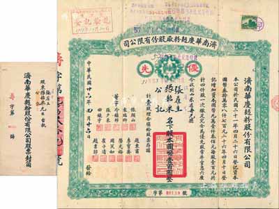 民国廿六年（1937年）济南华庆面粉厂股...