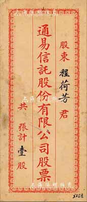 民国时期·通易信托股份有限公司股票封套...