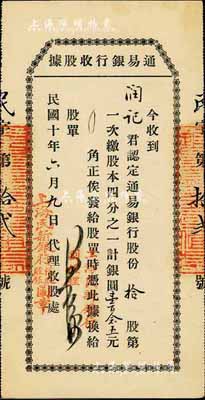 民国十年（1921年）通易银行收股据，拾...