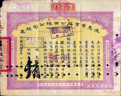 民国十年（1921年）通惠实业股份有限公...