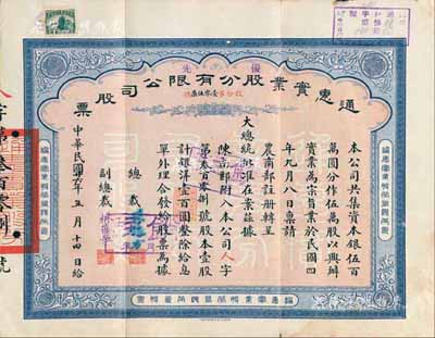 民国廿六年（1937年）通惠实业股份有限...