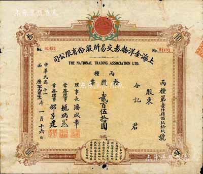 民国十一年（1922年）上海金洋物券交易...