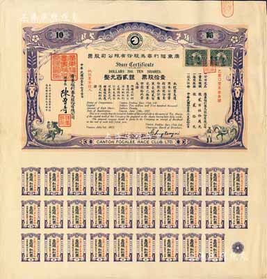 民国拾壹年（1922年）广东福利赛马股份...