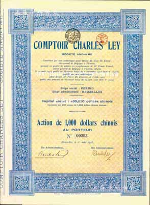 1925年（北京）沙利洋行股票，1股计1...
