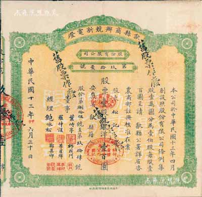 民国十三年（1924年）歙县商办競新电灯...