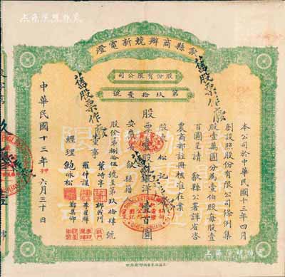 民国十三年（1924年）歙县商办競新电灯股份有限公司股票，壹股计银洋壹百圆，（注：该公司股本100万元，此股票仅发行100张以内），八五成新