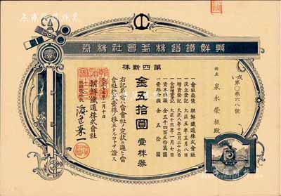 大正十三年（1924年）朝鲜铁道株式会社株券·第四新株，壹株券金五拾圆，有水印，八成新