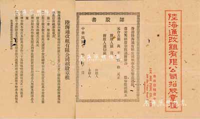 民国十五年（1926年）《陆海通改组有限公司招股章程》一册，该公司设于香港德辅道中，经营置业按揭附贮汇兑生意，内中详列改组后公司增资股本、扩充营业、创办人、招股值理、股东权责及溢利分配等内容，且附认股书；内涵丰富，保存尚佳，敬请预览