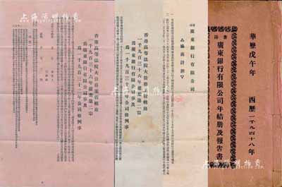 民国时期广东银行有限公司股份资料4件，详...
