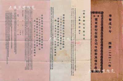 民国时期广东银行有限公司股份资料4件，详分：华历戊午年（1919年）《香港广东银行有限公司年结册及报告书》1册，内有董事局主席李煜堂致股东之布告书、年度账目状况、董事名录等；1935年“香港广东银行有限公司协商计划”书1张，正背中英文印制，此乃该行破产后，经申请香港最高法庭撤销清理之禀，提出重组方案，内文涉及股本变更、优先股处置、债权分配等详情，对研究其行史极具参考价值；“香港