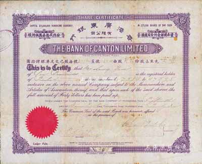 1926年香港广东银行有限公司股票，面额...