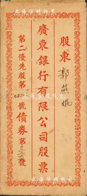 民国时期·广东银行有限公司股票（第二优...