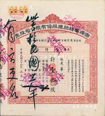 民国二十二年（1933年）卫辉华新纺织股份有限公司股票，甲种壹拾股计国币壹仟圆，附带有息单和存根；该公司为著名之民族企业，由北洋政府财政总长周学熙氏所创办；八成新