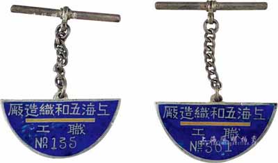 民国时期“上海五和织造厂·职工”银质证...