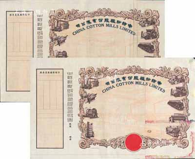 民国年·中纺纱厂股份有限公司股票半成品...