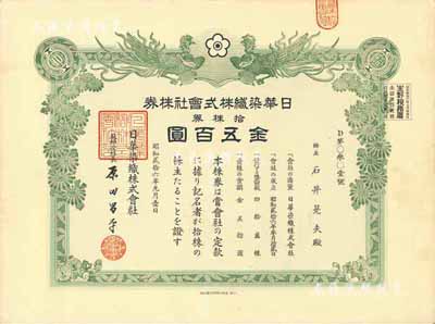 昭和贰拾六年（1951年）日华染织株式会...