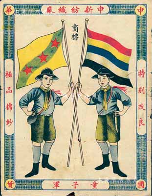 民国时期（上海）申新纺织厂“童子军”商标...