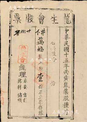 民国十五年（1926年）龙生会股票，入股...
