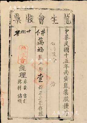 民国十五年（1926年）龙生会股票，入股壹份，虽形制简陋，然不失为广东老股票之稀少品，八成新