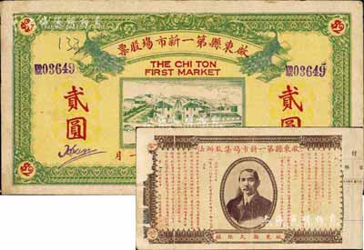 民国十七年（1928年）启东县第一新市场股票，面额贰圆，正面印有双孔雀图和市场房景，背印孙中山像及集股办法；此种股票形制较为特殊，罕见品，背有档案贴痕和揭薄，七五成新