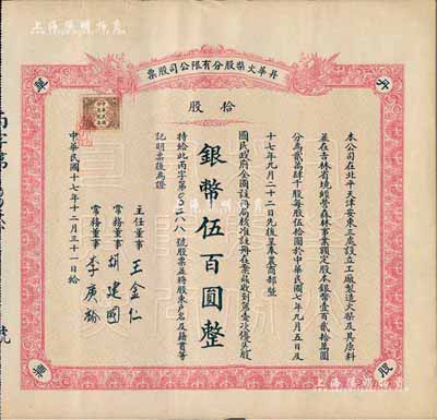 民国十七年（1928年）丹华火柴股分有限...