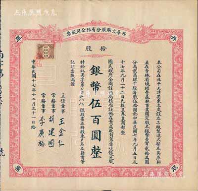 民国十七年（1928年）丹华火柴股分有限公司股票，第壹次优先股拾股计银币伍百圆；该公司创办于清末，为北方著名之民族工业；少见，八成新