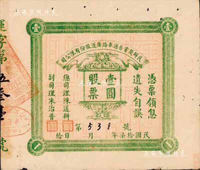 民国拾柒年（1928年）民办茂电普通车路广运股份有限公司（广东茂名至电白公路）股票壹圆，少见，八成新