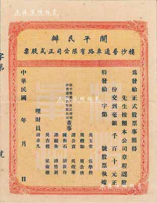 民国年·开平民办楼沙普通车路有限公司正...