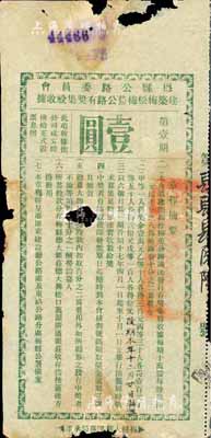 民国十七年（1928年）梅县公路委员会建筑梅松梅蕉公路有奖集股收据，第壹期面额壹圆，此种民国奖券形式的股票少见，有破损，六成新