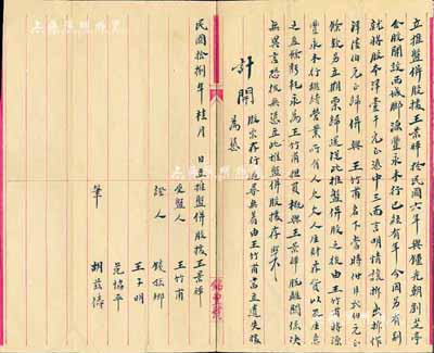 民国拾捌年（1929年）“立推盘倂股据”1份，事为王景晖氏将其经营的源丰永木行股本壹千元拆出陆伯元归倂与王竹甫氏，并由其继续经营，其余股份则另立期票归还，至于所有存货、盈余亏耗等均由王竹甫担负；此乃传统式股份转让合约，内涵丰富，保存尚佳，敬请预览