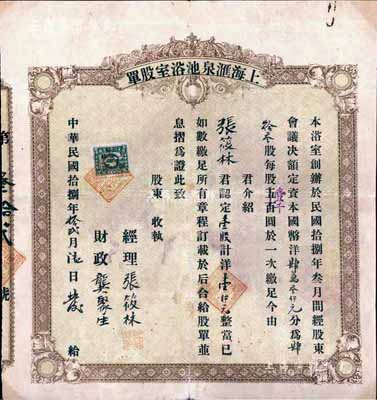 民国拾捌年（1929年）上海汇泉池浴室股...