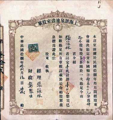 民国拾捌年（1929年）上海汇泉池浴室股单，壹股计洋壹仟元，票上股东即为经理张筱林氏；此张筱林，可能乃上海滩著名青帮大亨张啸林之原名；罕见品，八成新