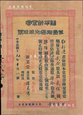 民国十九年（1930年）开平新业堂第壹期优先股票，优先股贰拾股计银贰佰圆（等于普通股40股计400元），附带原封套；广东省老股票，少见，七成新