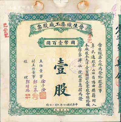 民国二十二年（1933年）晋生织染工厂股...