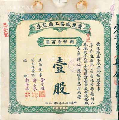 民国二十二年（1933年）晋生织染工厂股票，壹零股计国币壹百圆，附带有原封套和息摺；该工厂为山西著名之民族企业，由山西省银行总经理、阎锡山岳父徐一清氏所创办；七五成新