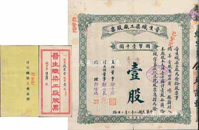 民国二十年（1931年）晋生织染工厂股票，壹股（整股）计国币壹千圆，附带有封套和息摺；该工厂为山西著名之民族企业，由山西省银行总经理、阎锡山岳父徐一清氏所创办；近八成新