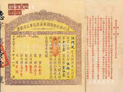 民国二十年（1931年）通行德记侨商模范长途汽车公司股票，伍拾股计股本银伍仟员，该公司由归国华侨所创办，经向广州市政府投承经营长途搭客汽车业务，共有汽车40辆；广东老股票之罕见品，香港藏家出品，八成新