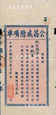 民国廿一年（1932年）公昌成附项单，面...
