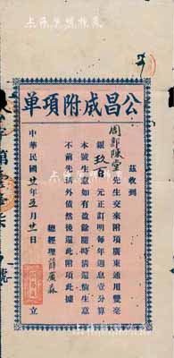 民国廿一年（1932年）公昌成附项单，面额广东通用双毫银玖百元，由总经理薛广森（广东著名民族工业家）亲笔签名，有小破损，七成新