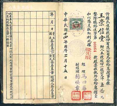 民国廿四年（1935年）忻县民生银号息摺，优先股一股计大洋五拾元，香港集趣堂藏品，少见，七成新