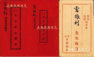 民国贰拾一年（1932年）香港·宏裕隆...