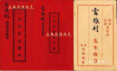 民国贰拾一年（1932年）香港·宏裕隆（办庄，址设和兴西街）股份簿、息摺簿共2册全套，由雷维利氏占股本银叁佰员，附带原封套；内涵丰富，保存极佳，敬请预览