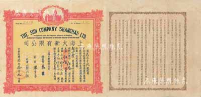 民国廿一年（1932年）上海大新有限公司...